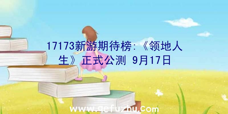 17173新游期待榜:《领地人生》正式公测